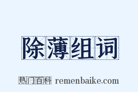 除薄组词是什么意思的图片